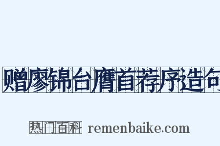 赠廖锦台膺首荐序造句是什么意思的图片